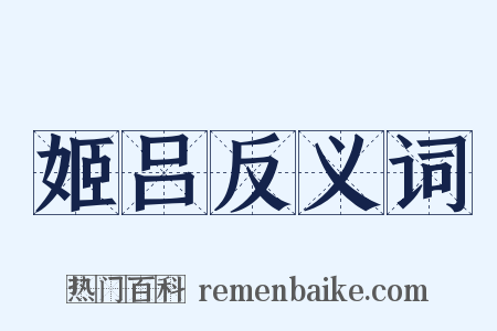 姬吕反义词是什么意思的图片